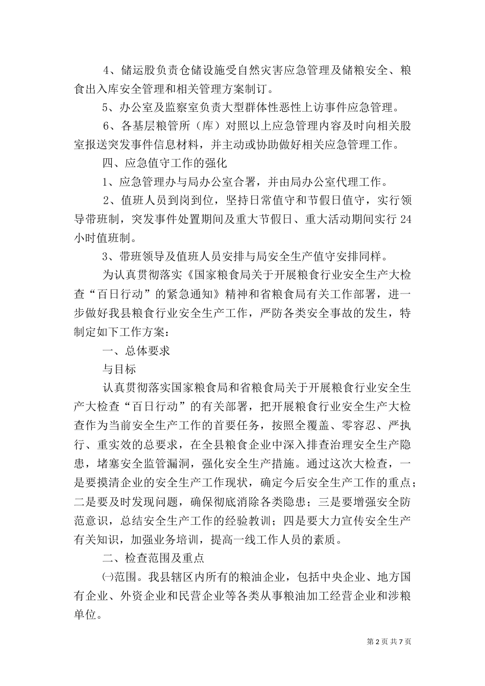 粮食局应急管理工作方案3篇_第2页