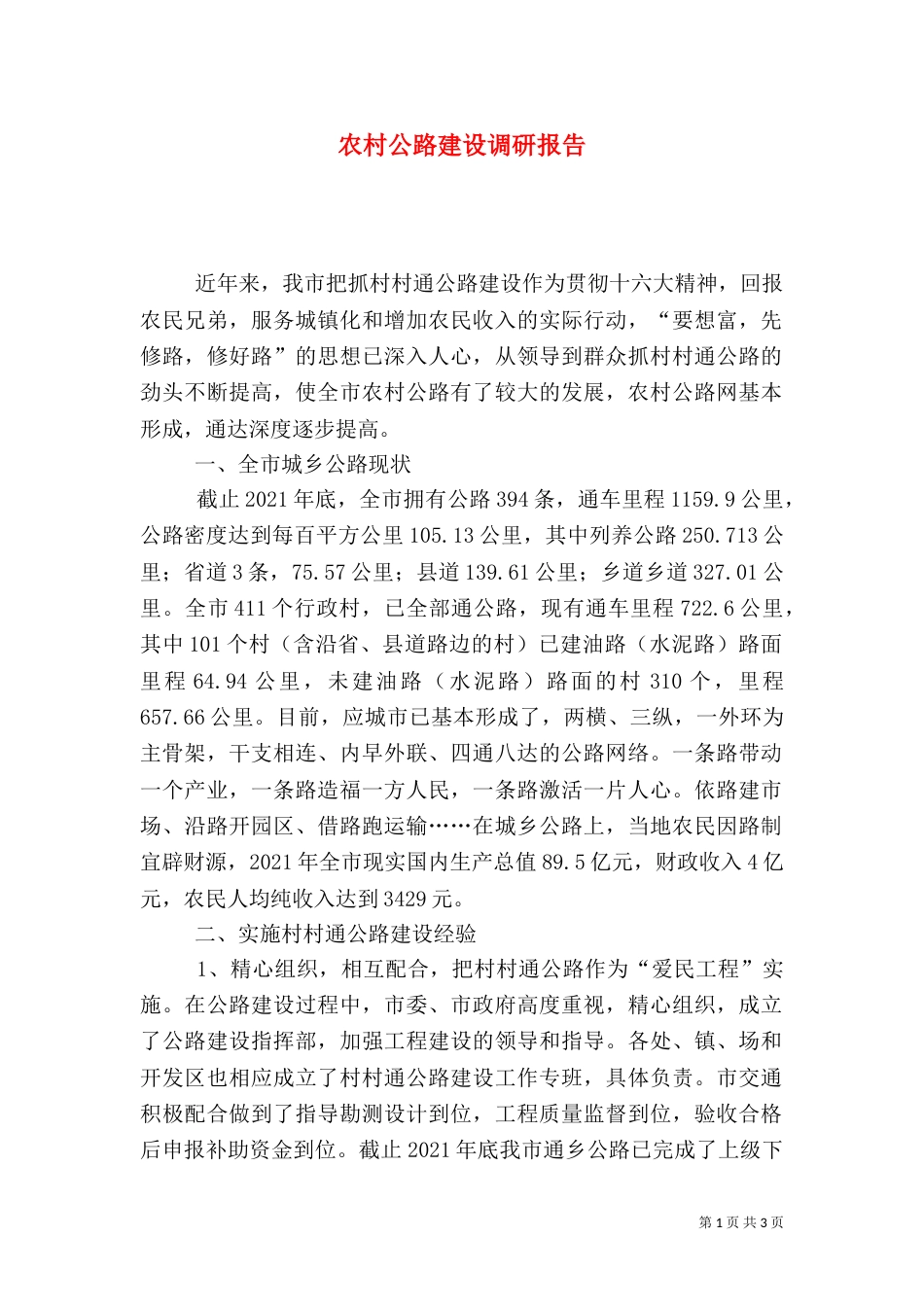 农村公路建设调研报告（二）6_第1页