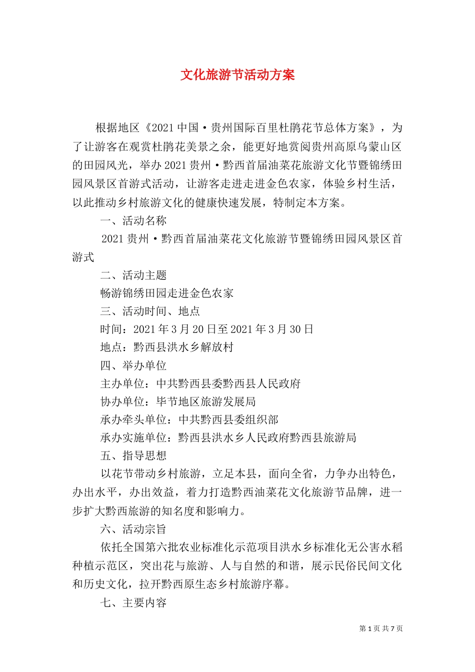 文化旅游节活动方案_第1页