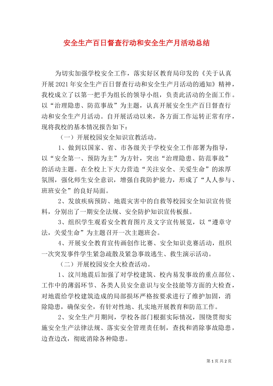安全生产百日督查行动和安全生产月活动总结（二）_第1页
