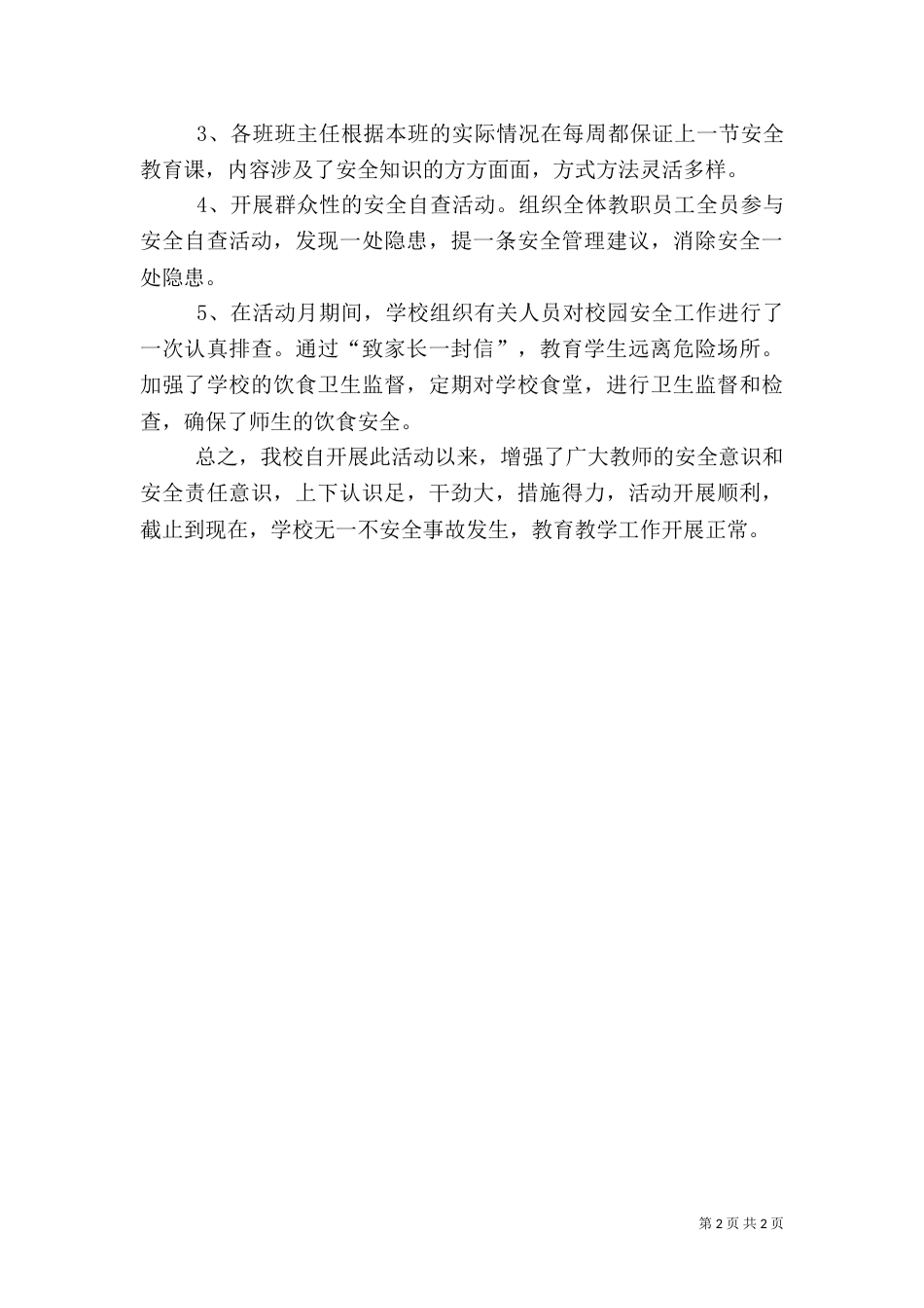 安全生产百日督查行动和安全生产月活动总结（二）_第2页