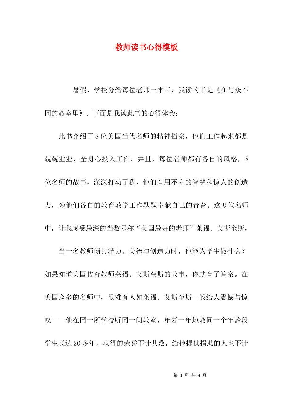 （精选）教师读书心得模板_第1页