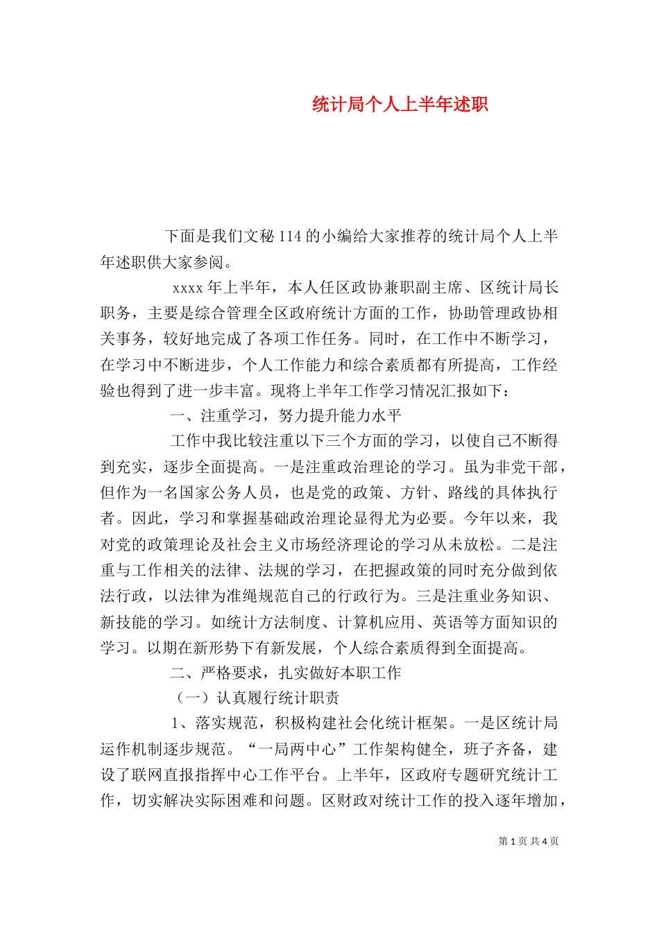 统计局个人上半年述职（一）_第1页