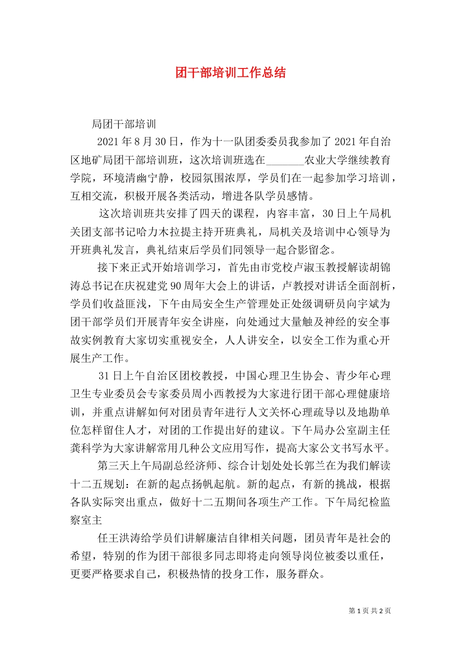 团干部培训工作总结_第1页