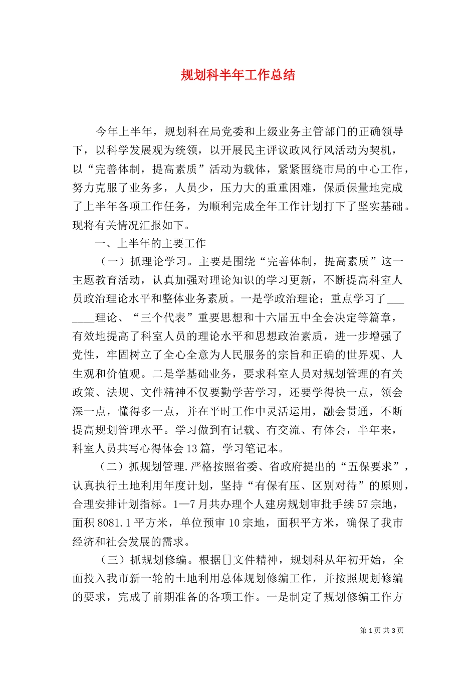 规划科半年工作总结（一）_第1页