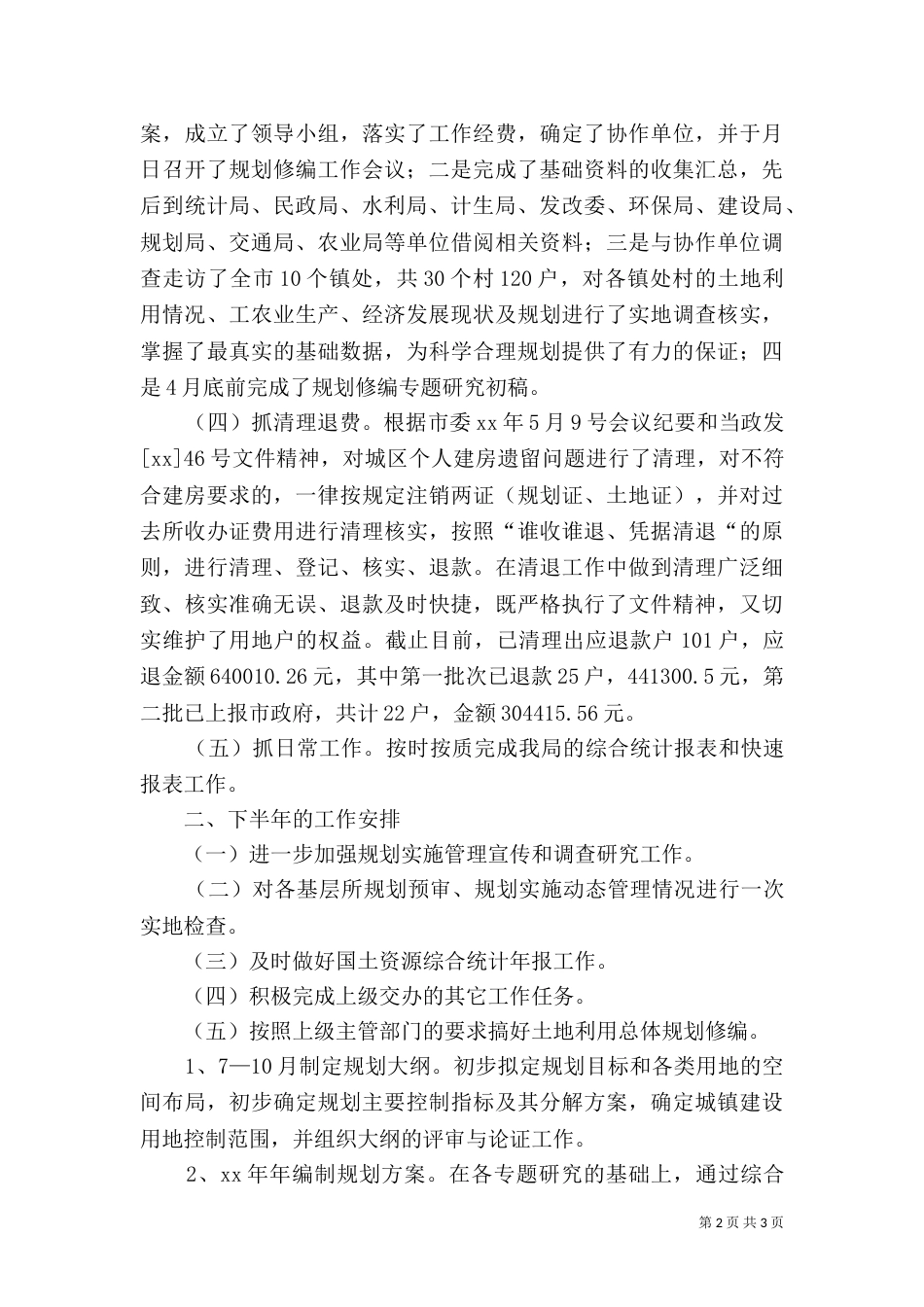 规划科半年工作总结（一）_第2页