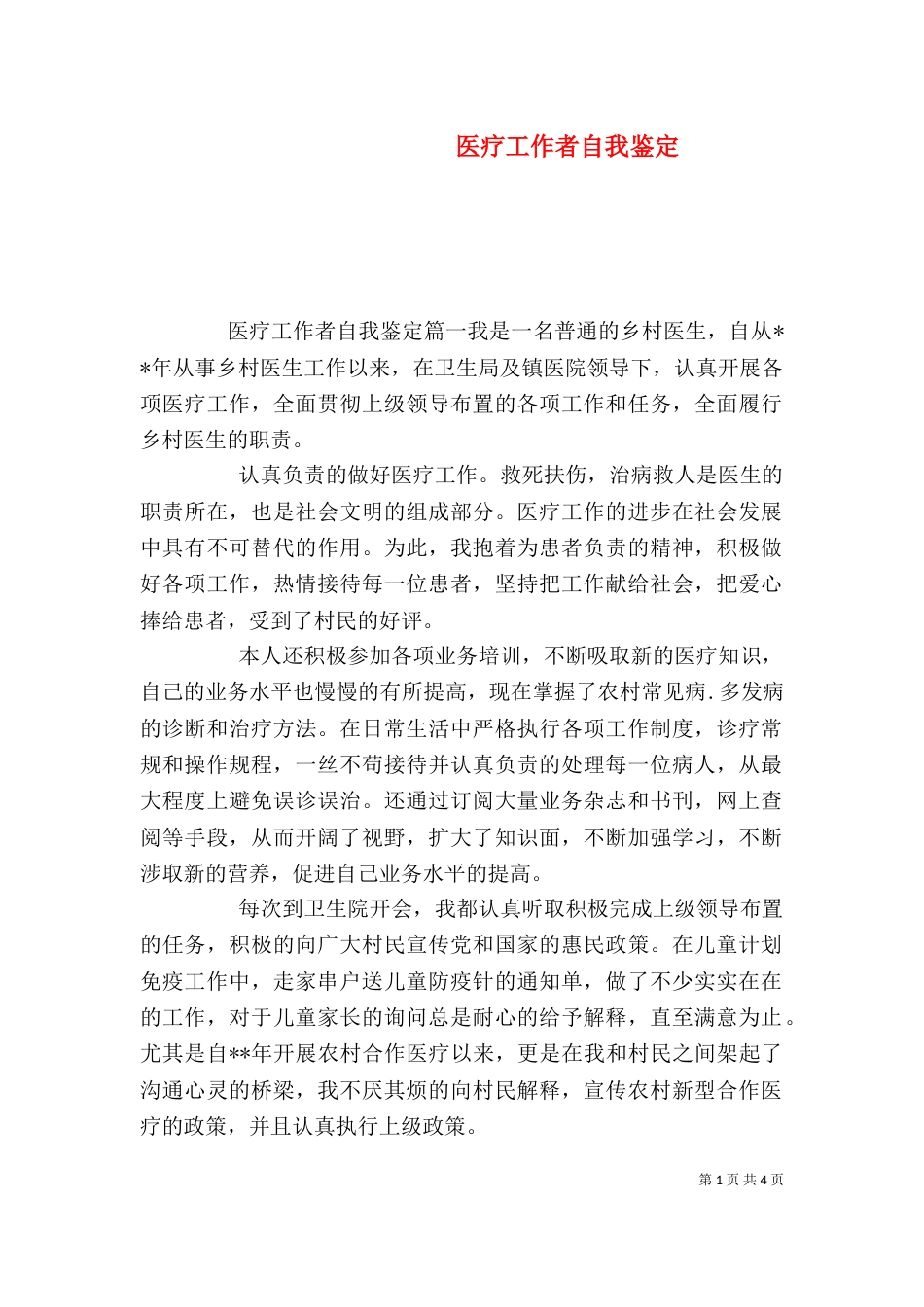 医疗工作者自我鉴定（三）_第1页