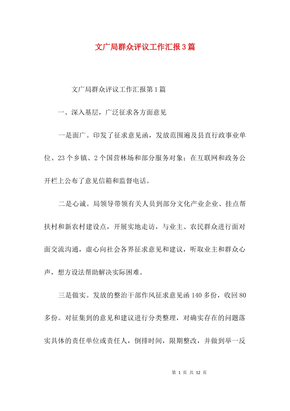 文广局群众评议工作汇报3篇_第1页