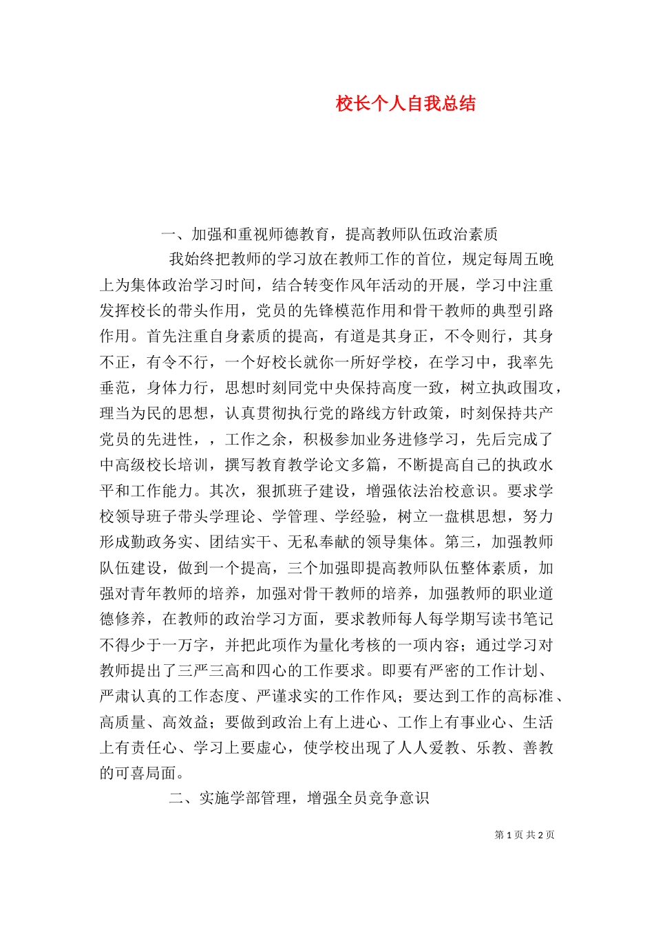 校长个人自我总结（一）_第1页