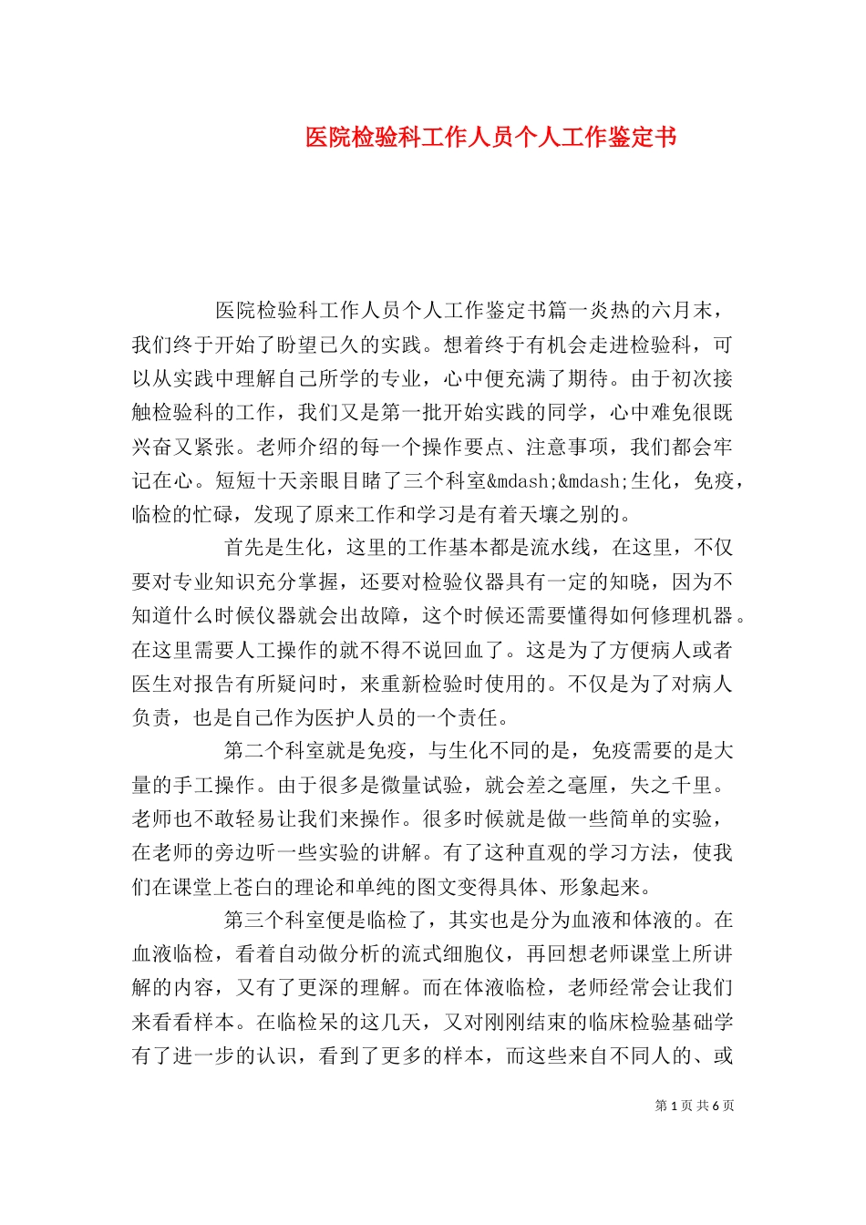 医院检验科工作人员个人工作鉴定书_第1页