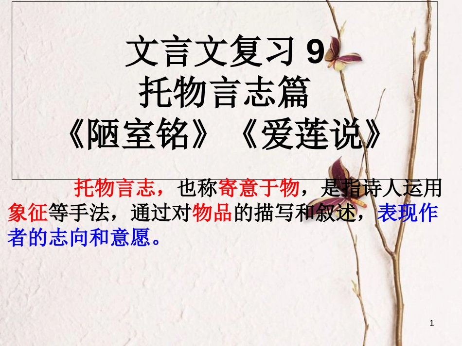 内蒙古鄂尔多斯市中考语文 文言文复习专题《爱莲说》《陋室铭》课件[共18页]_第1页