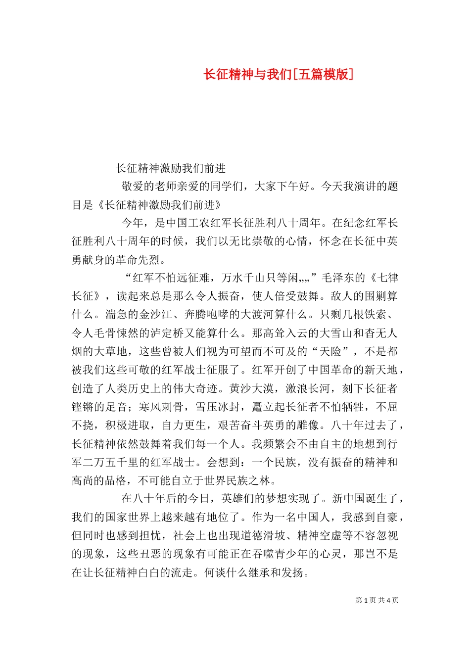 长征精神与我们[五篇模版]_第1页
