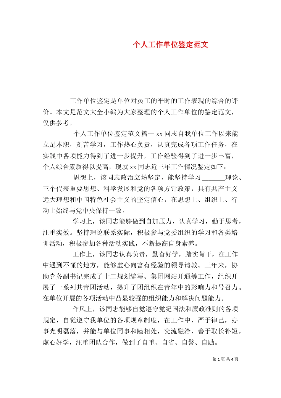 个人工作单位鉴定范文_第1页