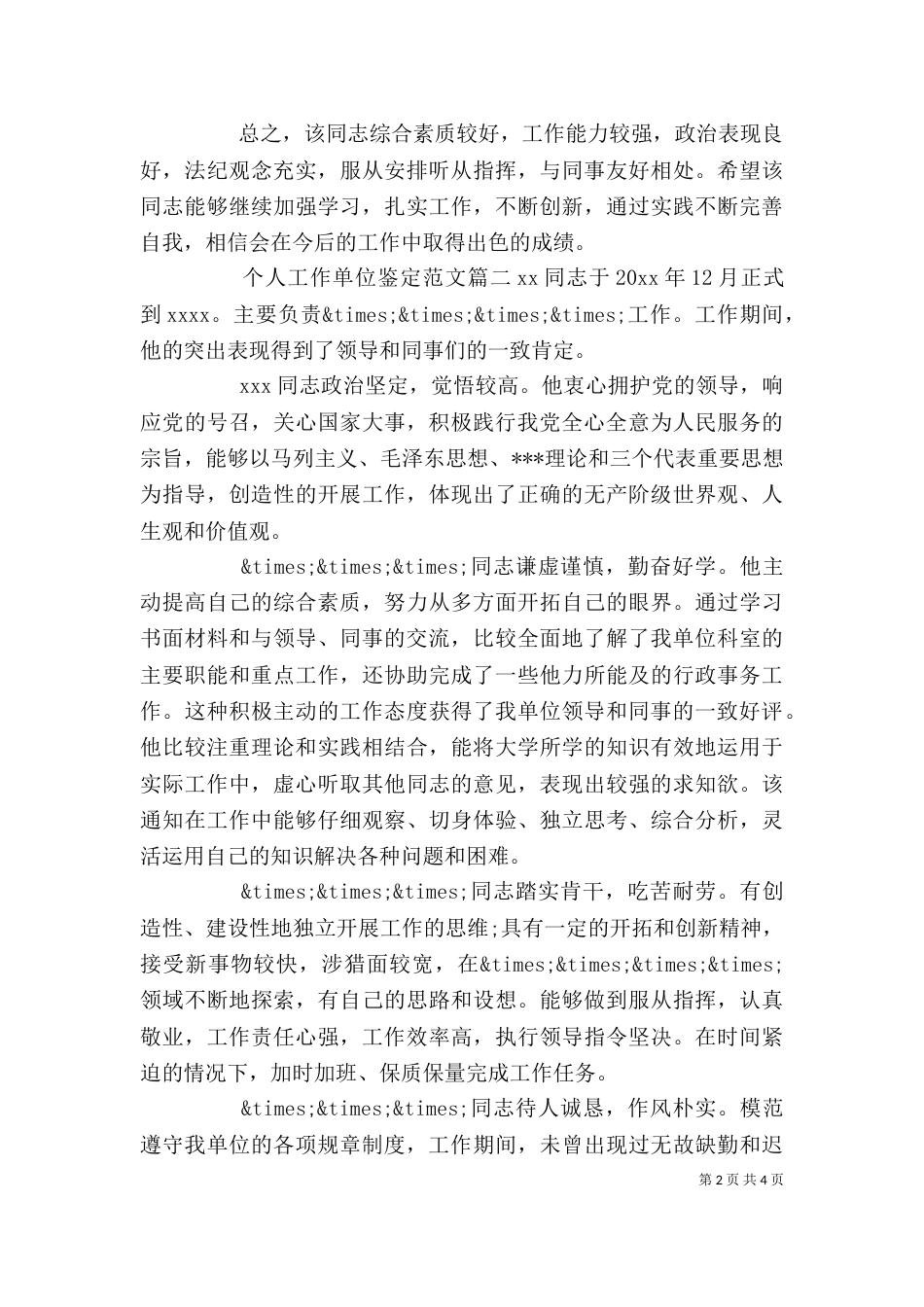 个人工作单位鉴定范文_第2页