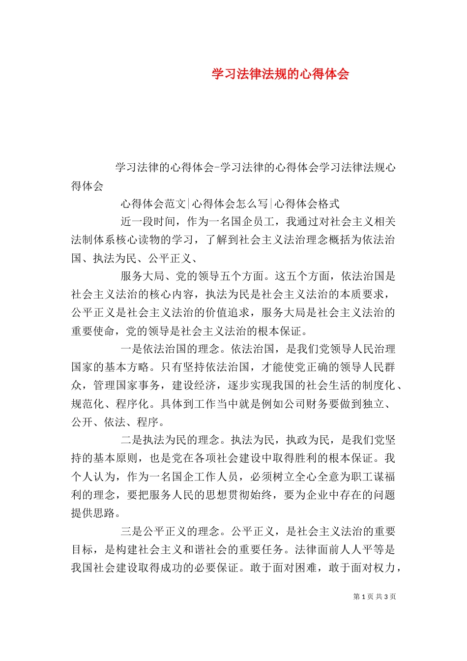 学习法律法规的心得体会（三）_第1页