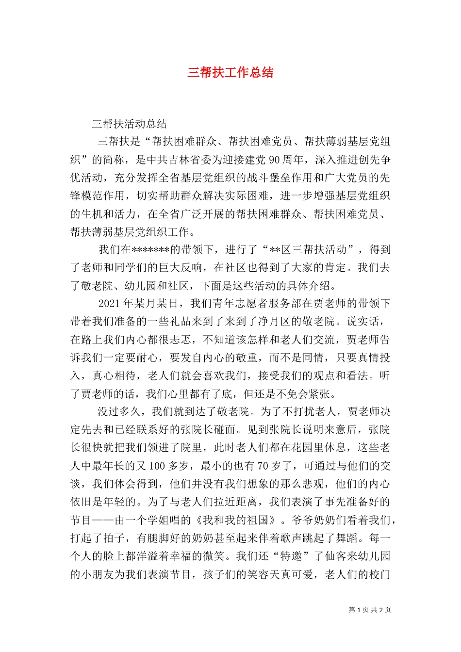 三帮扶工作总结（七）_第1页