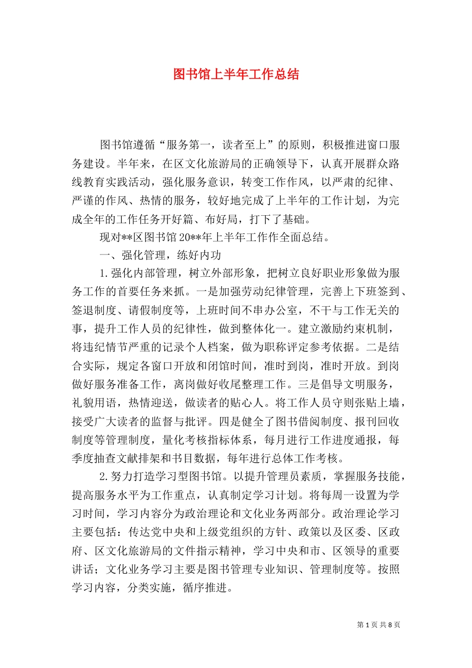 图书馆上半年工作总结（四）_第1页