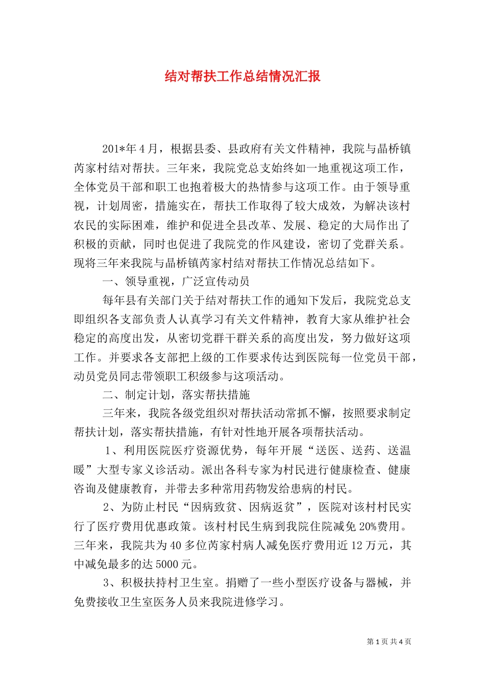 结对帮扶工作总结情况汇报_第1页