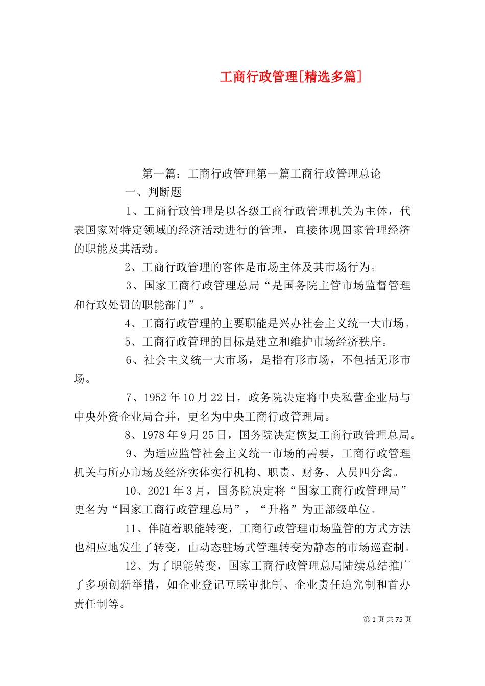 工商行政管理[精选多篇]_第1页