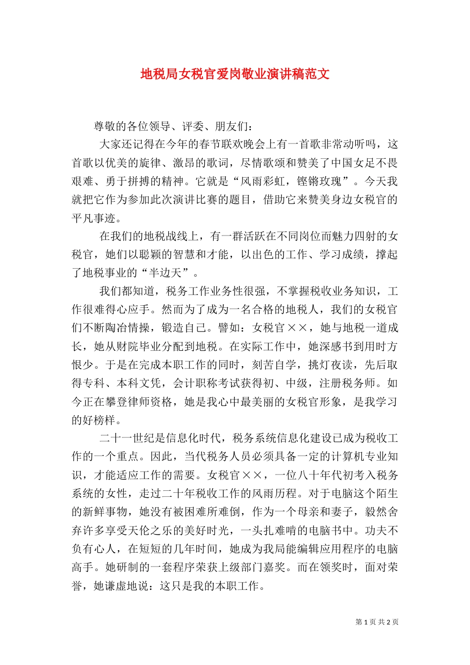 地税局女税官爱岗敬业演讲稿范文（一）_第1页