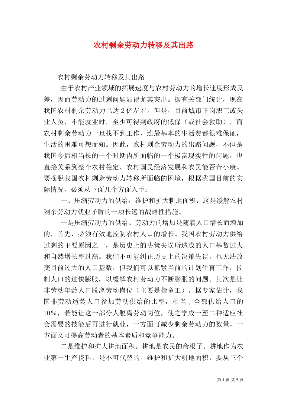 农村剩余劳动力转移及其出路（三）_第1页
