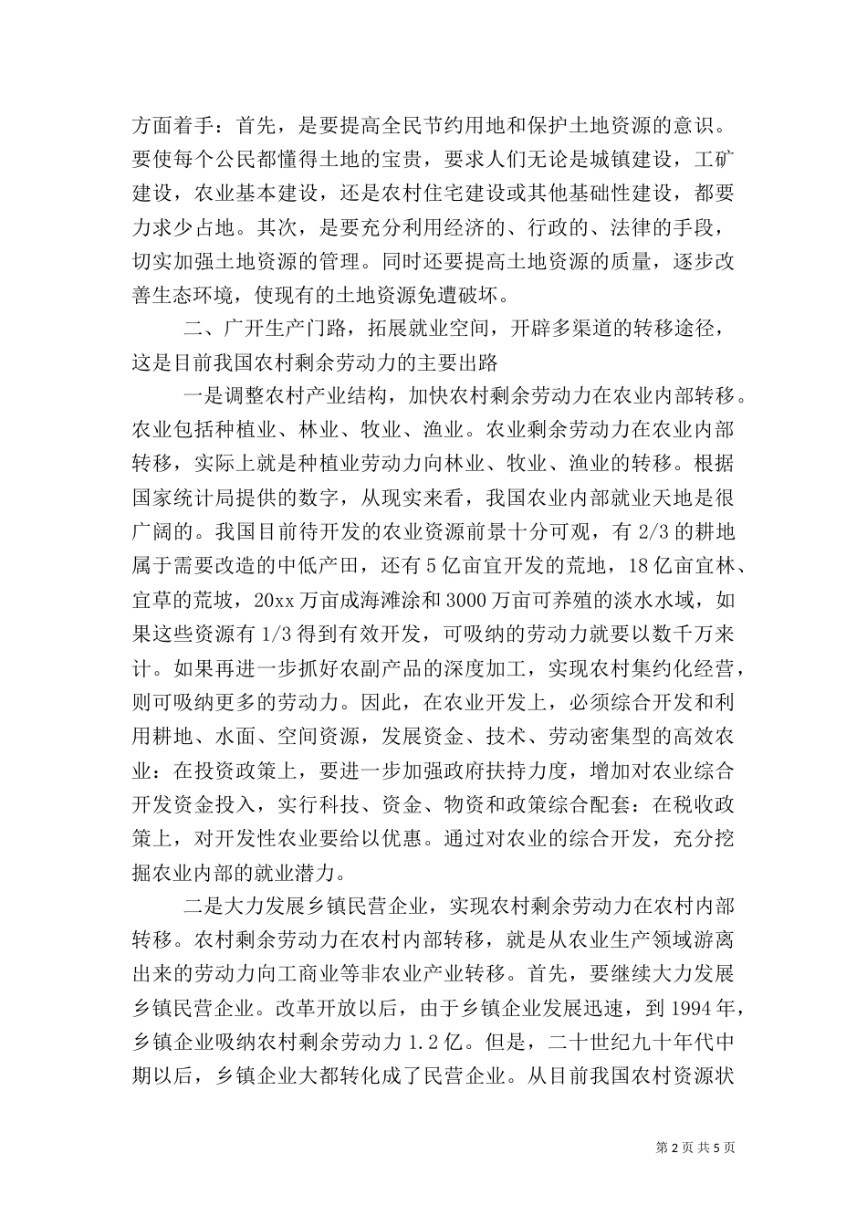 农村剩余劳动力转移及其出路（三）_第2页