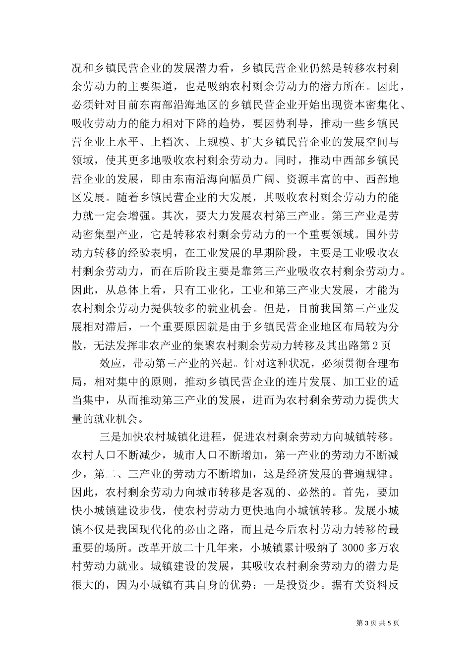 农村剩余劳动力转移及其出路（三）_第3页