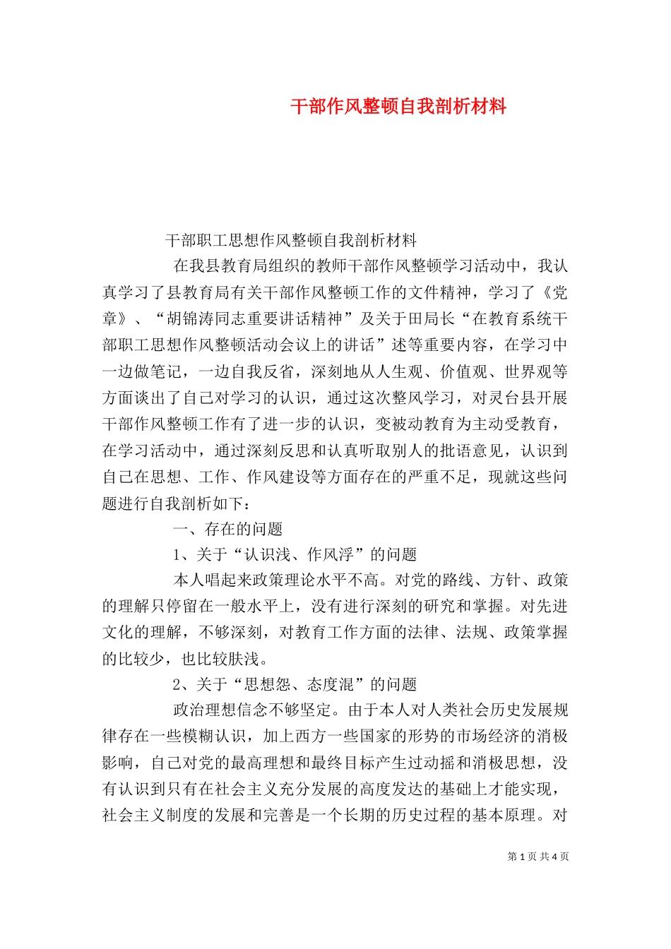 干部作风整顿自我剖析材料（二）_第1页