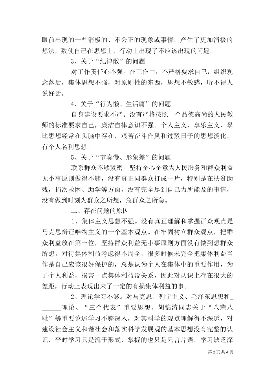 干部作风整顿自我剖析材料（二）_第2页