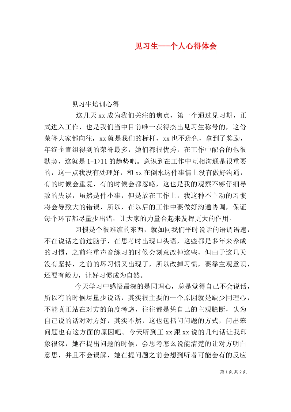 见习生---个人心得体会（一）_第1页