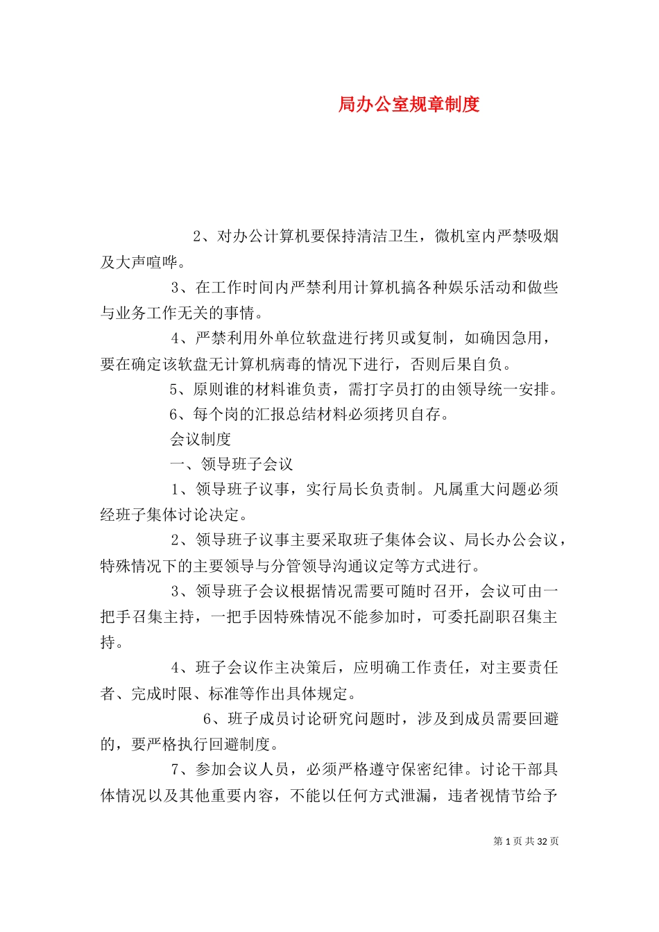 局办公室规章制度（一）_第1页