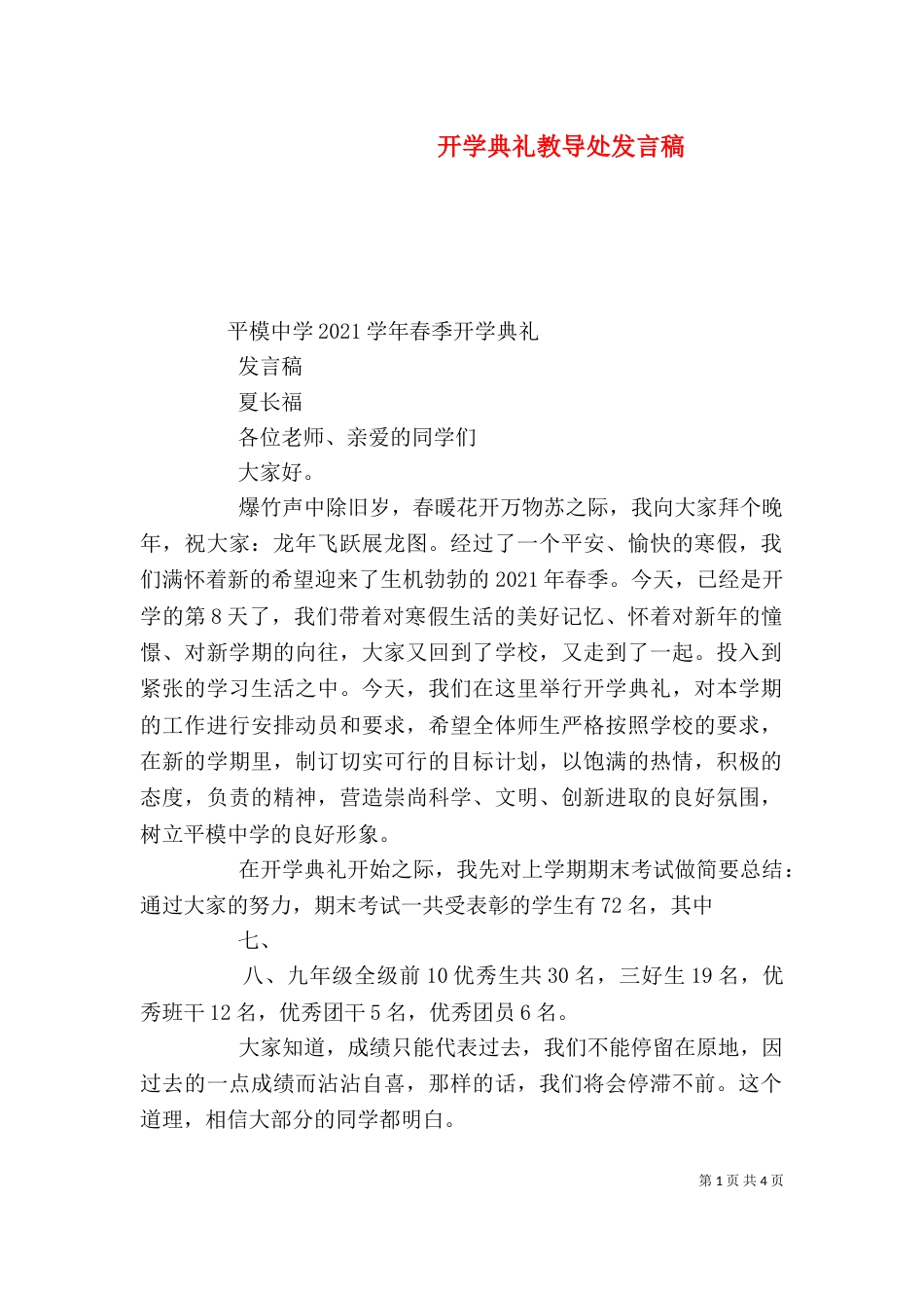 开学典礼教导处发言稿_第1页