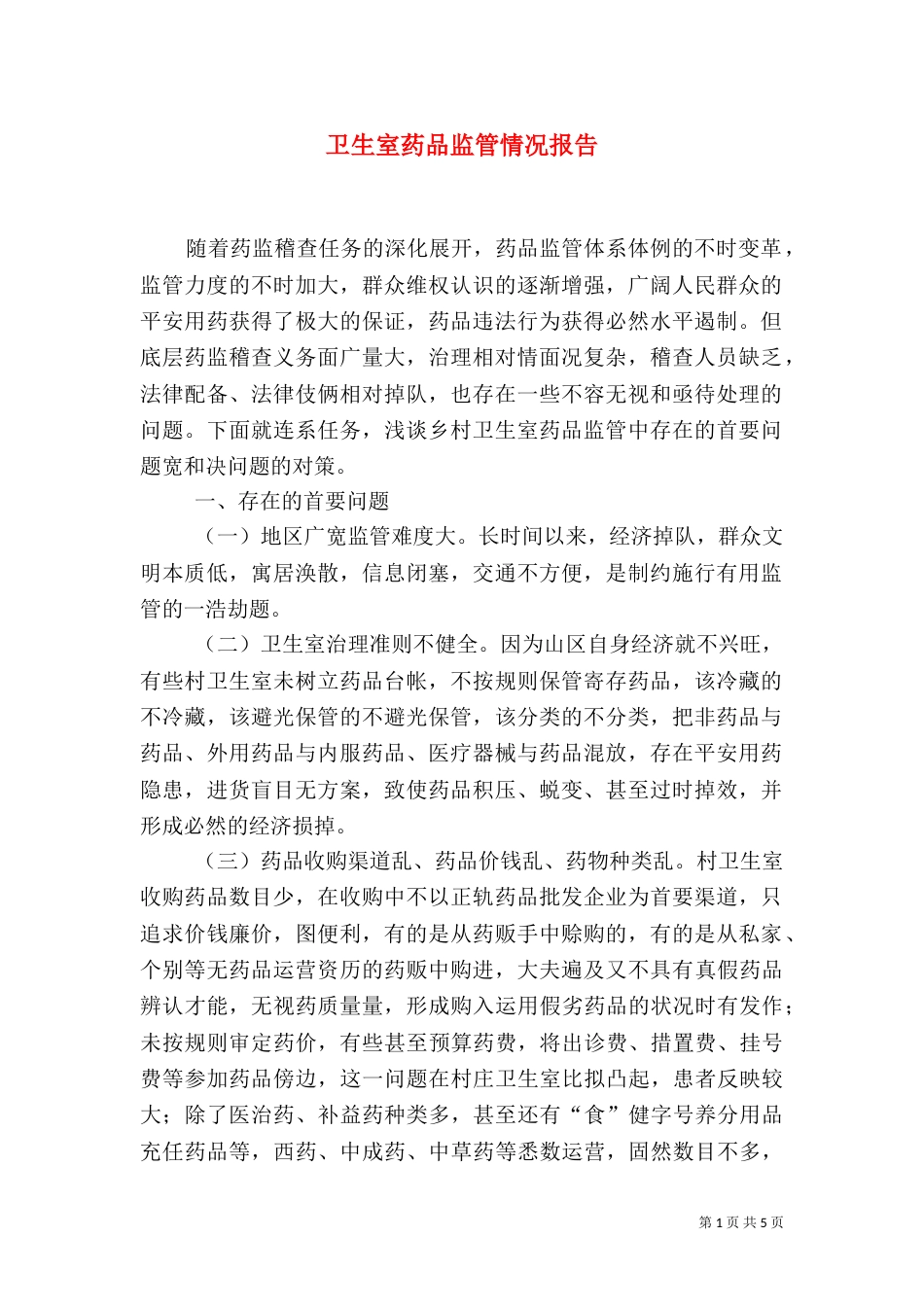 卫生室药品监管情况报告_第1页