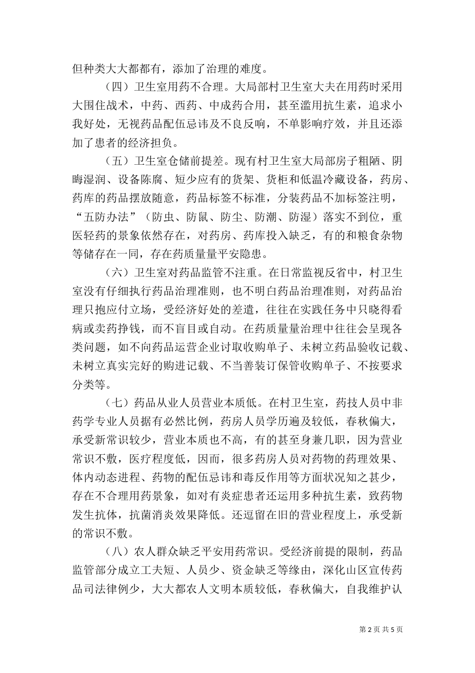卫生室药品监管情况报告_第2页