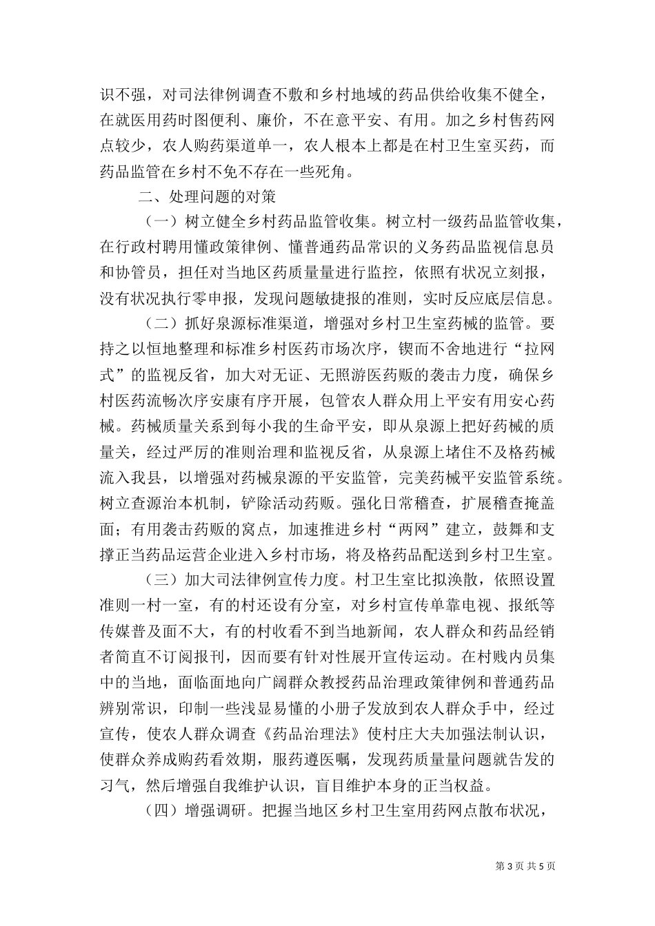 卫生室药品监管情况报告_第3页