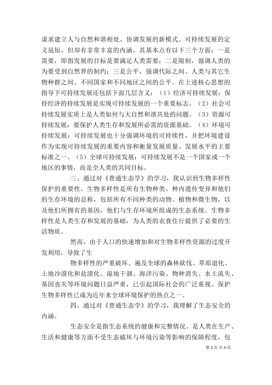 普通生态学学习心得（三）_第2页