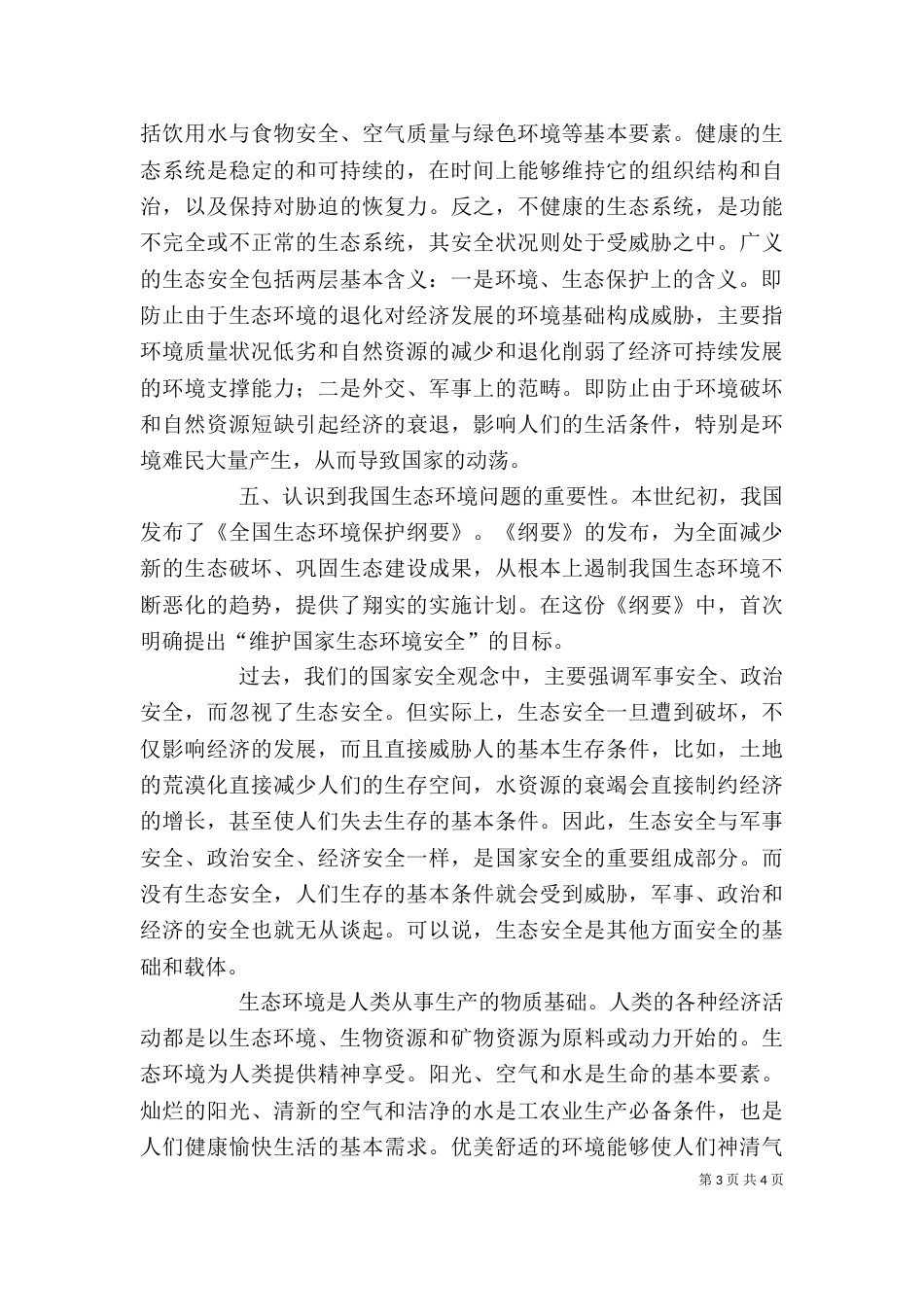 普通生态学学习心得（三）_第3页