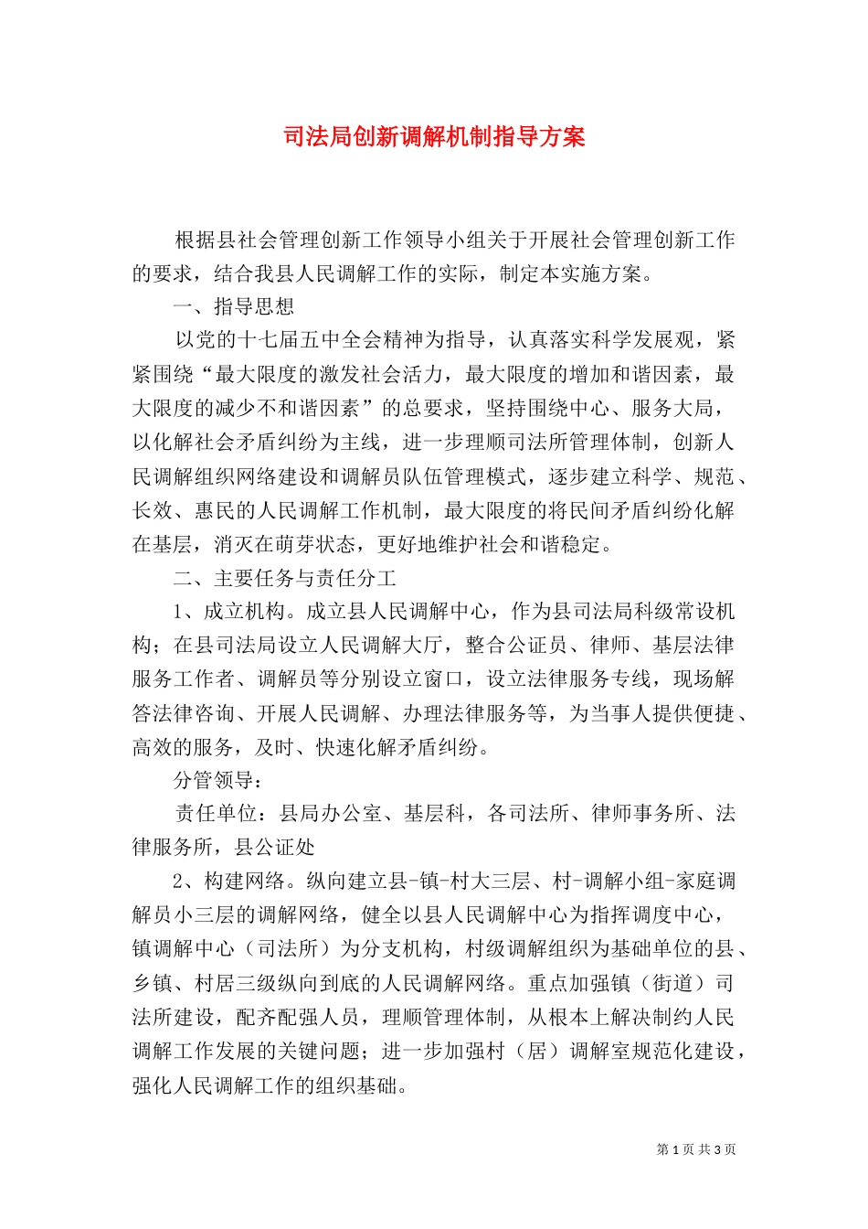 司法局创新调解机制指导方案_第1页