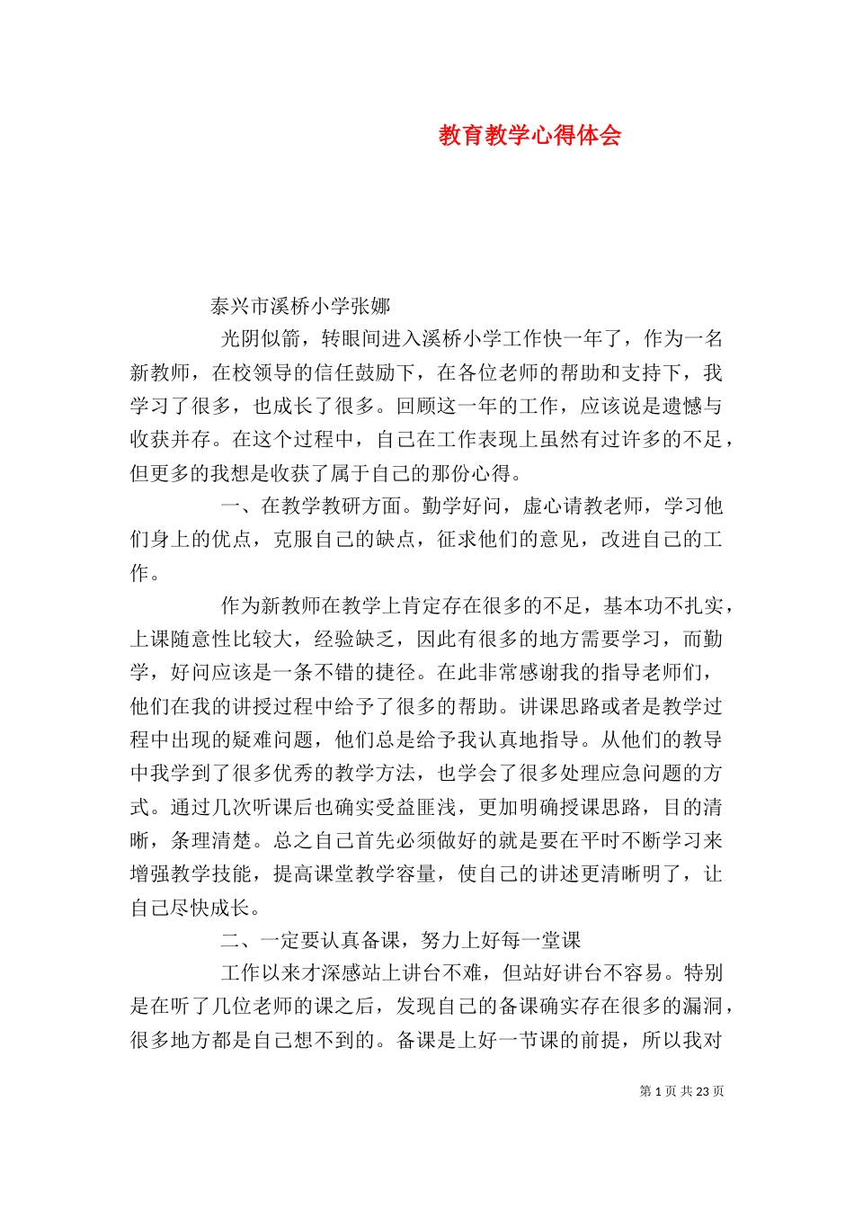 教育教学心得体会（八）_第1页