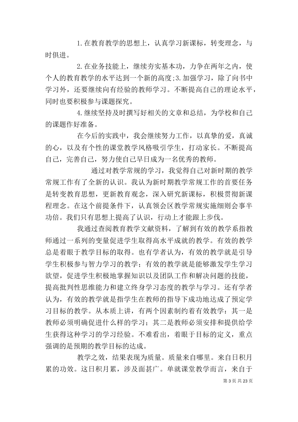 教育教学心得体会（八）_第3页