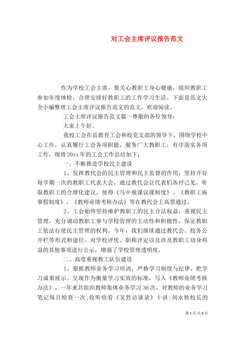 对工会主席评议报告范文_第1页