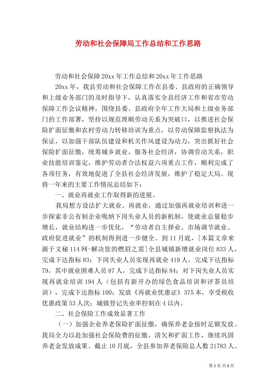 劳动和社会保障局工作总结和工作思路_第1页