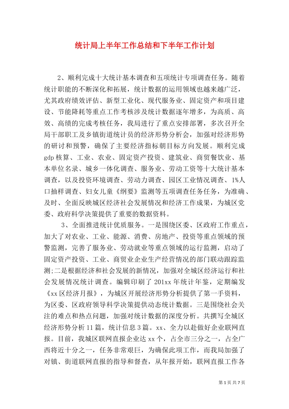 统计局上半年工作总结和下半年工作计划（三）_第1页
