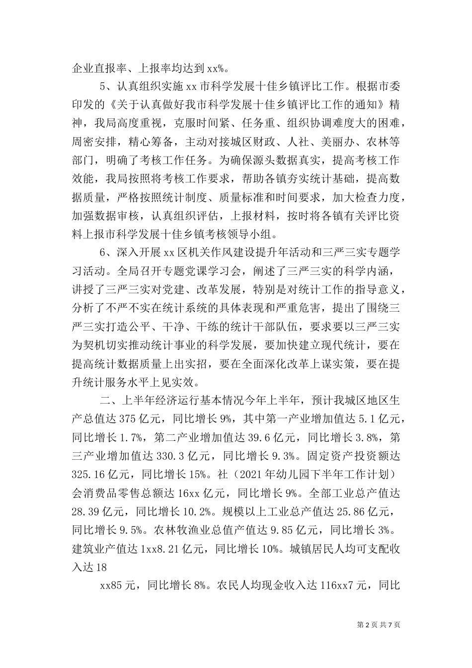 统计局上半年工作总结和下半年工作计划（三）_第2页