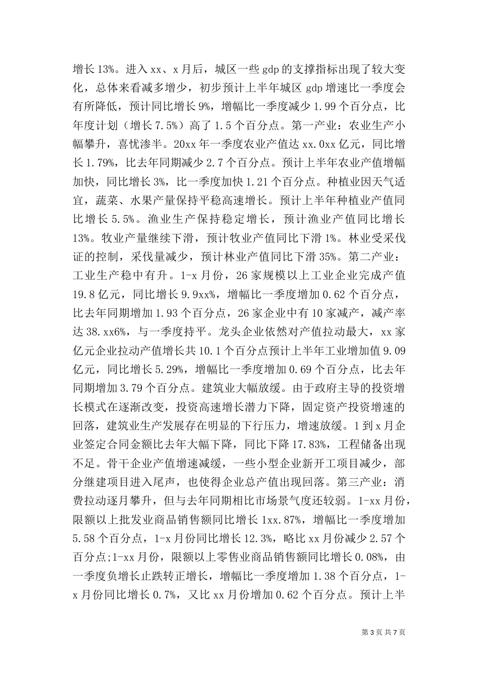统计局上半年工作总结和下半年工作计划（三）_第3页