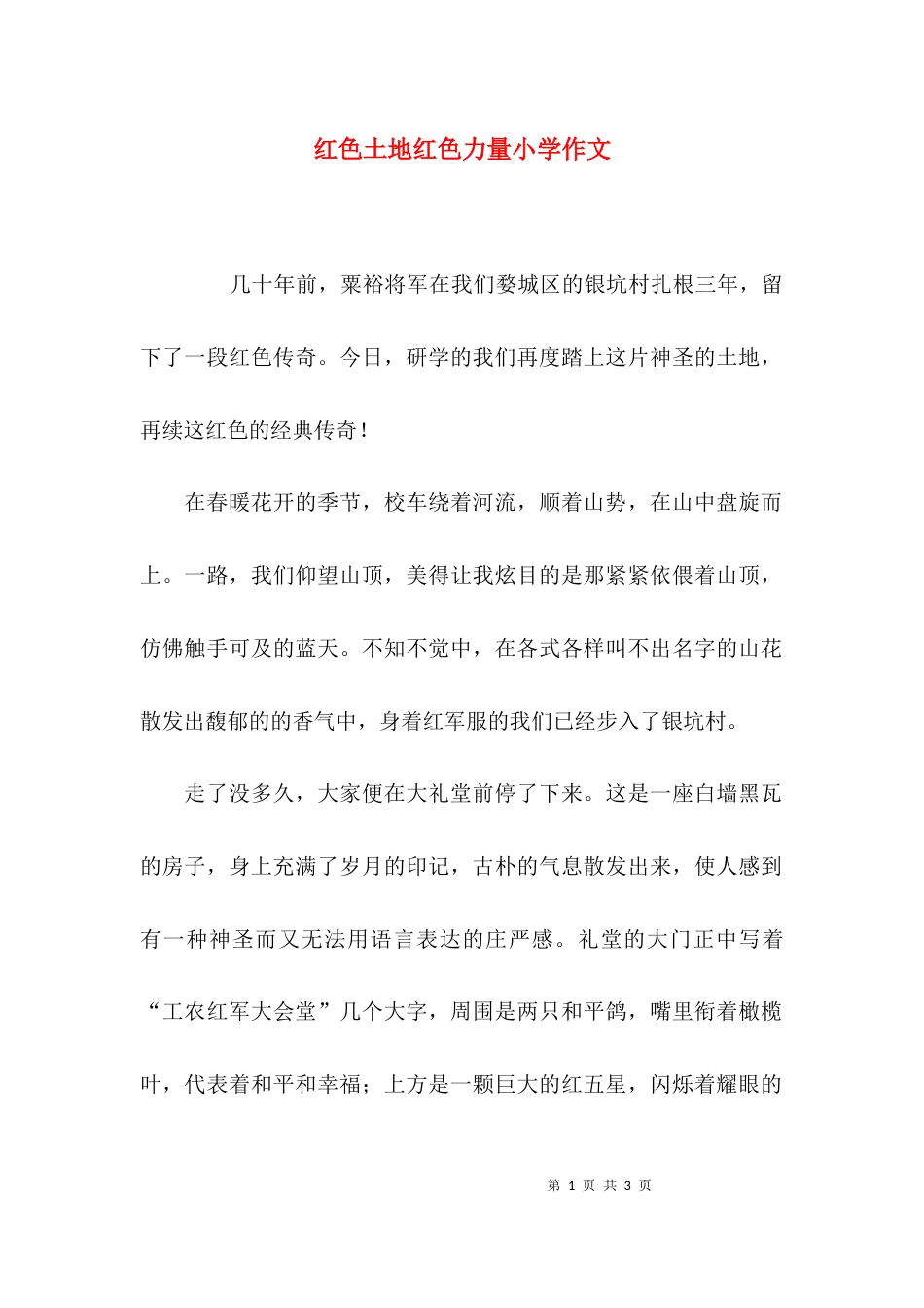 红色土地红色力量小学作文_第1页