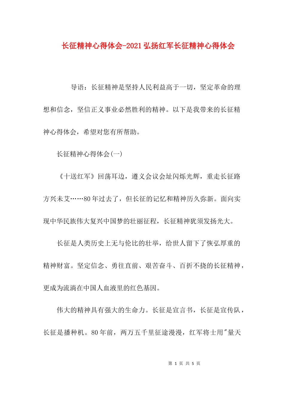 长征精神心得体会-2021弘扬红军长征精神心得体会_第1页