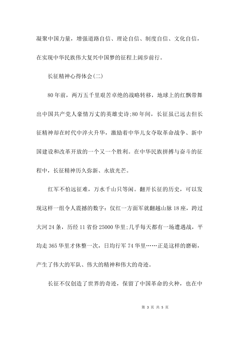 长征精神心得体会-2021弘扬红军长征精神心得体会_第3页