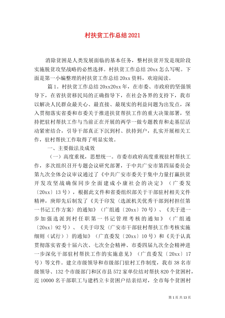村扶贫工作总结2021_第1页
