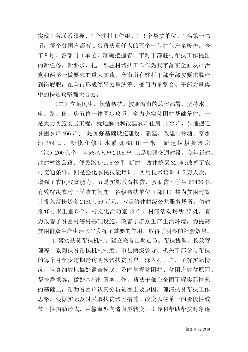 村扶贫工作总结2021_第2页